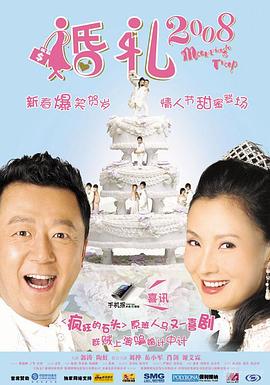 婚礼2008(大结局)