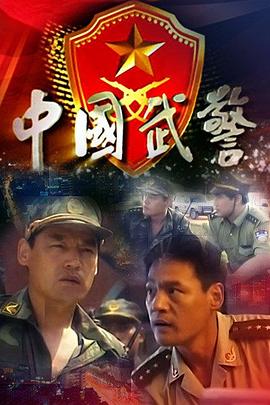 中国武警第5集