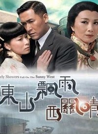 东山飘雨西关晴(国语)第08集