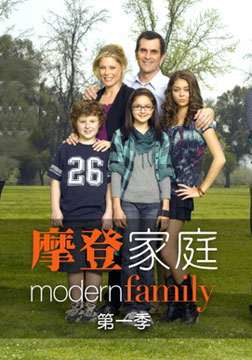 摩登家庭第一季第15集