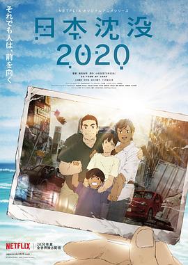 日本沉没2020第3集