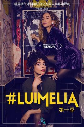 #Luimelia Season 1第2集