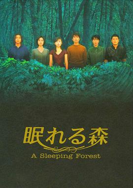 沉睡的森林第6集