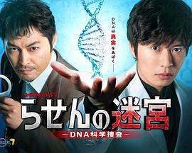螺旋的迷宫：DNA科学搜查第05集