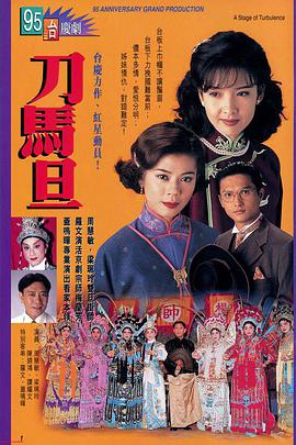 刀马旦1995粤语第13集