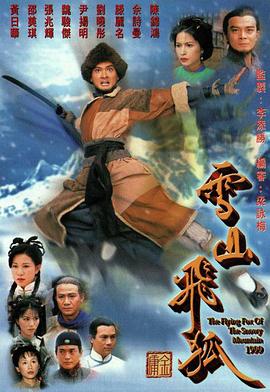 雪山飞狐1999粤语第20集