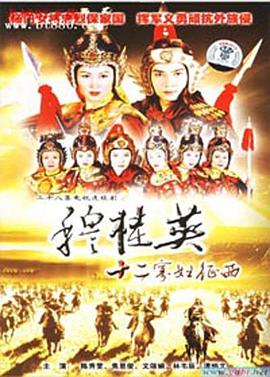 穆桂英之十二寡妇征西粤语第13集