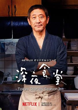 深夜食堂：东京故事2第10集(大结局)