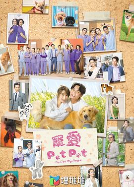 宠爱PetPet粤语第20集(大结局)