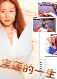 绝代艳星宝莲的一生(全集)