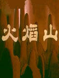 火焰山(全集)