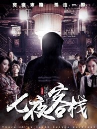 七夜客栈(全集)