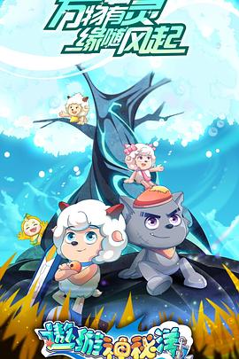 喜羊羊与灰太狼之遨游神秘洋第02集