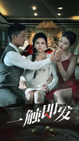 一触即发全集(大结局)