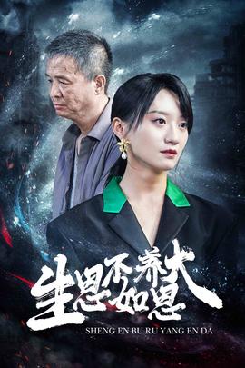 生恩不如养恩大(全集)