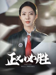 正义必胜全集(大结局)