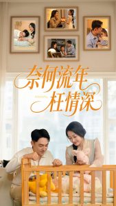 奈何流年枉情深(全集)