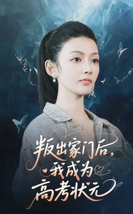 叛出家门后我成为高考状元(全集)