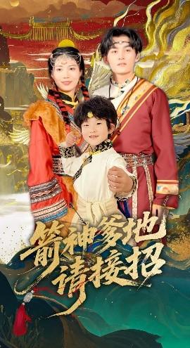 箭神爹地请接招(全集)