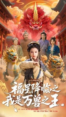 福星降临之我是万兽之王(全集)