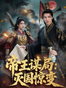 帝王谋局：灭国惊变(全集)