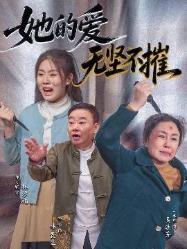 她的爱无坚不摧(全集)