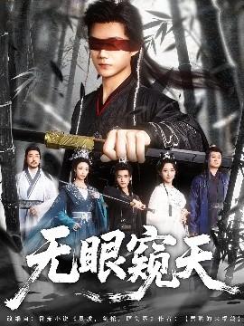 无眼窥天(全集)