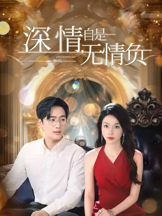 深情自是无情负(全集)