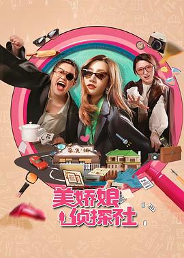 美娇娘探案社(全集)