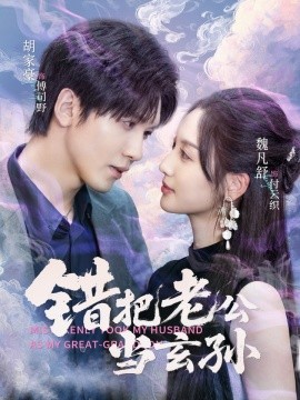 错把老公当玄孙(全集)