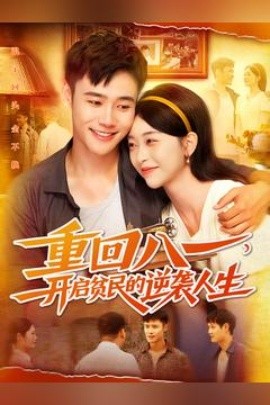 重回八一开启贫民的逆袭人生(全集)