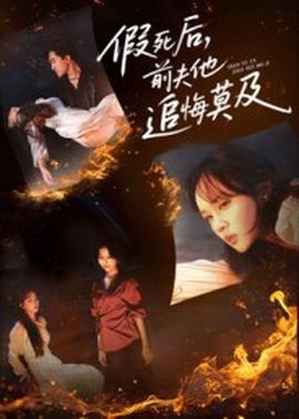 假死后，前夫他追悔莫及(全集)