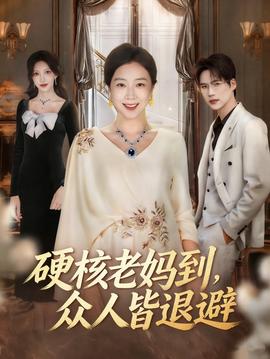 硬核老妈到，众人皆退避(全集)
