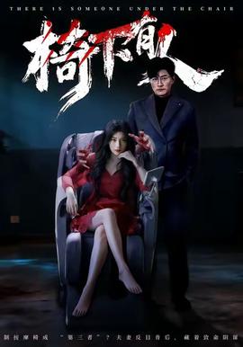 椅下有人(全集)