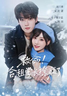 救命！合租学长撩疯了(全集)