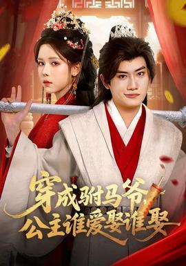 穿成驸马爷，公主谁爱娶谁娶(全集)