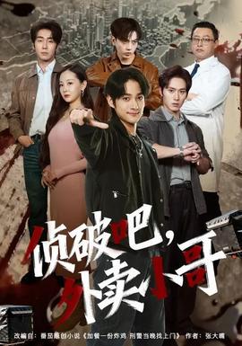 侦破吧，外卖小哥(全集)