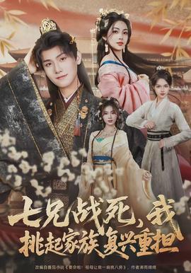 七兄战死，我挑起家族复兴重担(全集)