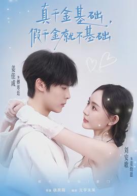 真千金基础，假千金就不基础(全集)