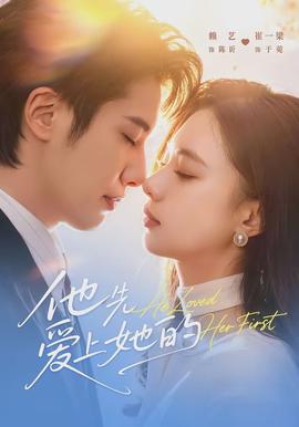 他先爱上她的(全集)