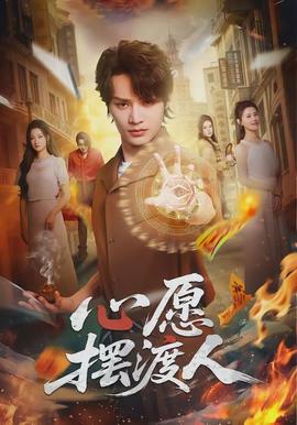 心愿摆渡人(全集)