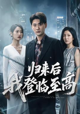 归来后我登临至高(全集)