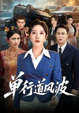 单行道风波(全集)