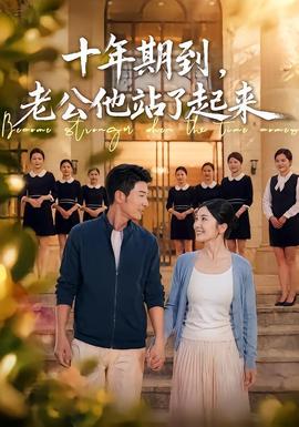 十年期到，老公他站了起来(全集)