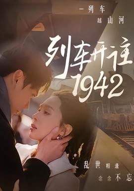 列车开往1942(全集)