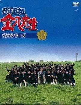 3年B班金八老师第六季(全集)