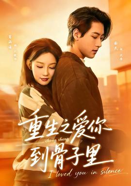 重生之爱你到骨子里(全集)
