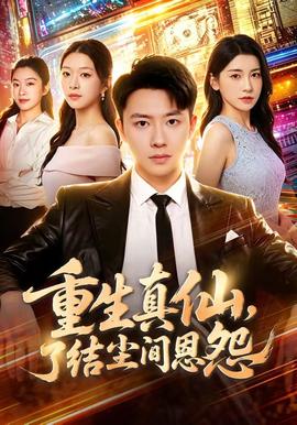 重生真仙，了结尘间恩怨(全集)