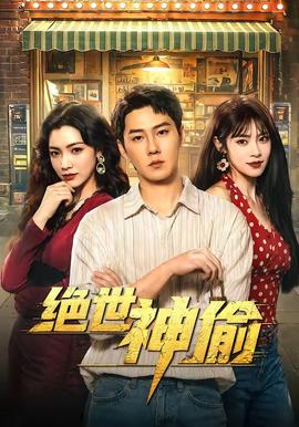 绝世神偷(全集)