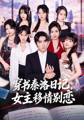穿书秦洛日记，女主移情别恋(全集)